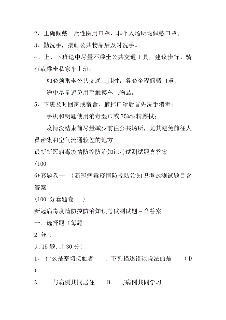 2023年最新新冠病毒疫情防控防治知识考试测试题含答案（范文推荐）_第4页