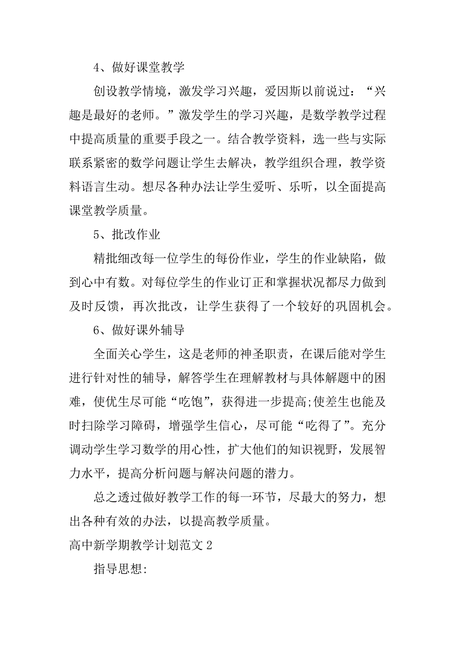 高中新学期教学计划范文7篇(高中学校新学期计划)_第2页