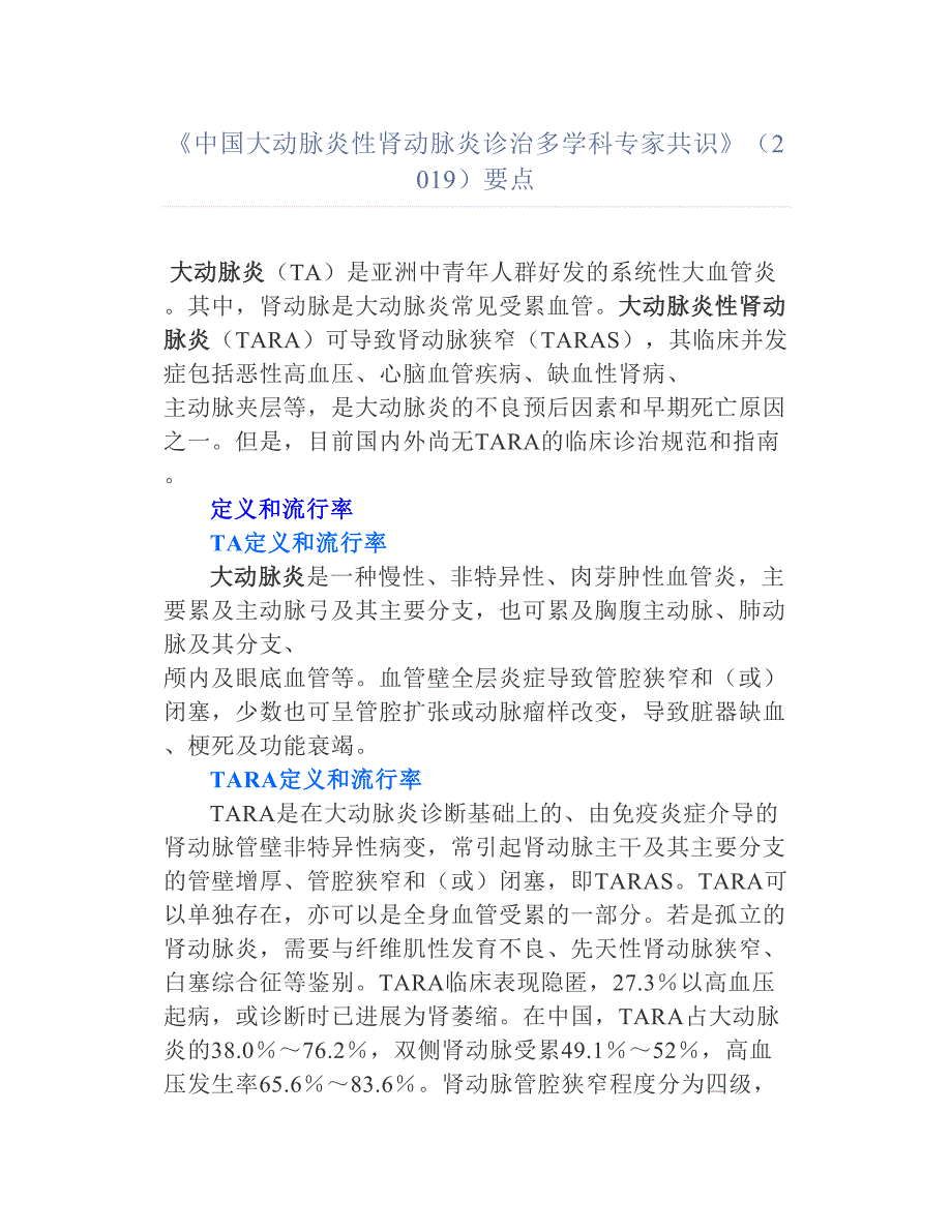 《中国大动脉炎性肾动脉炎诊治多学科专家共识》（2019）要点汇总_第1页