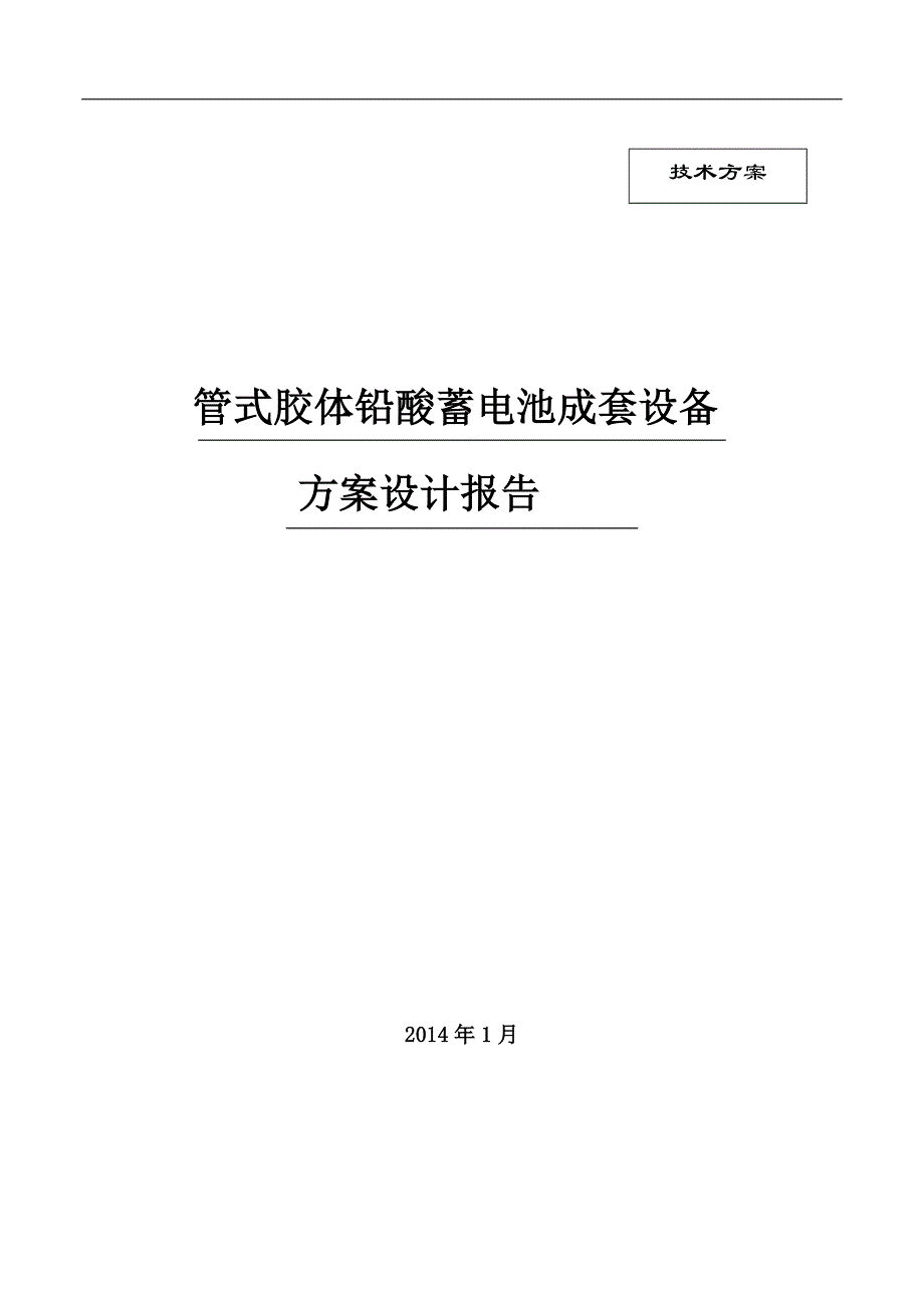 铅酸电池储能系统方案设计-(无集装箱).docx_第1页