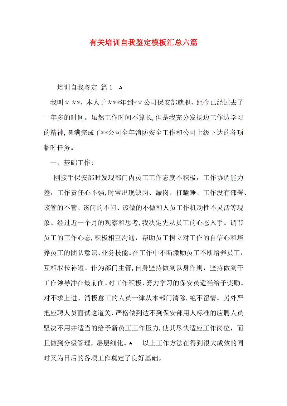 有关培训自我鉴定模板汇总六篇_第1页