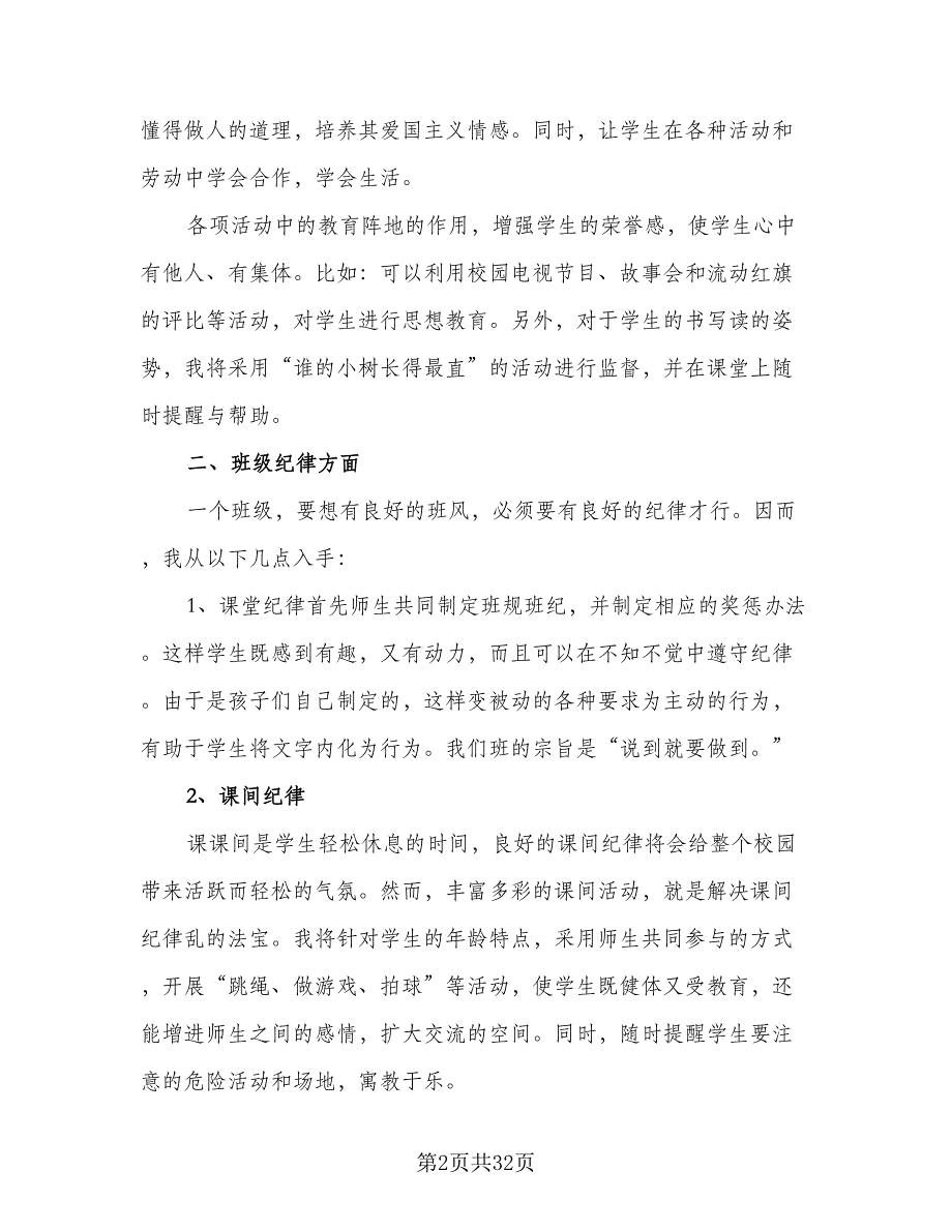 2023年小学二年级班主任工作计划（9篇）_第2页