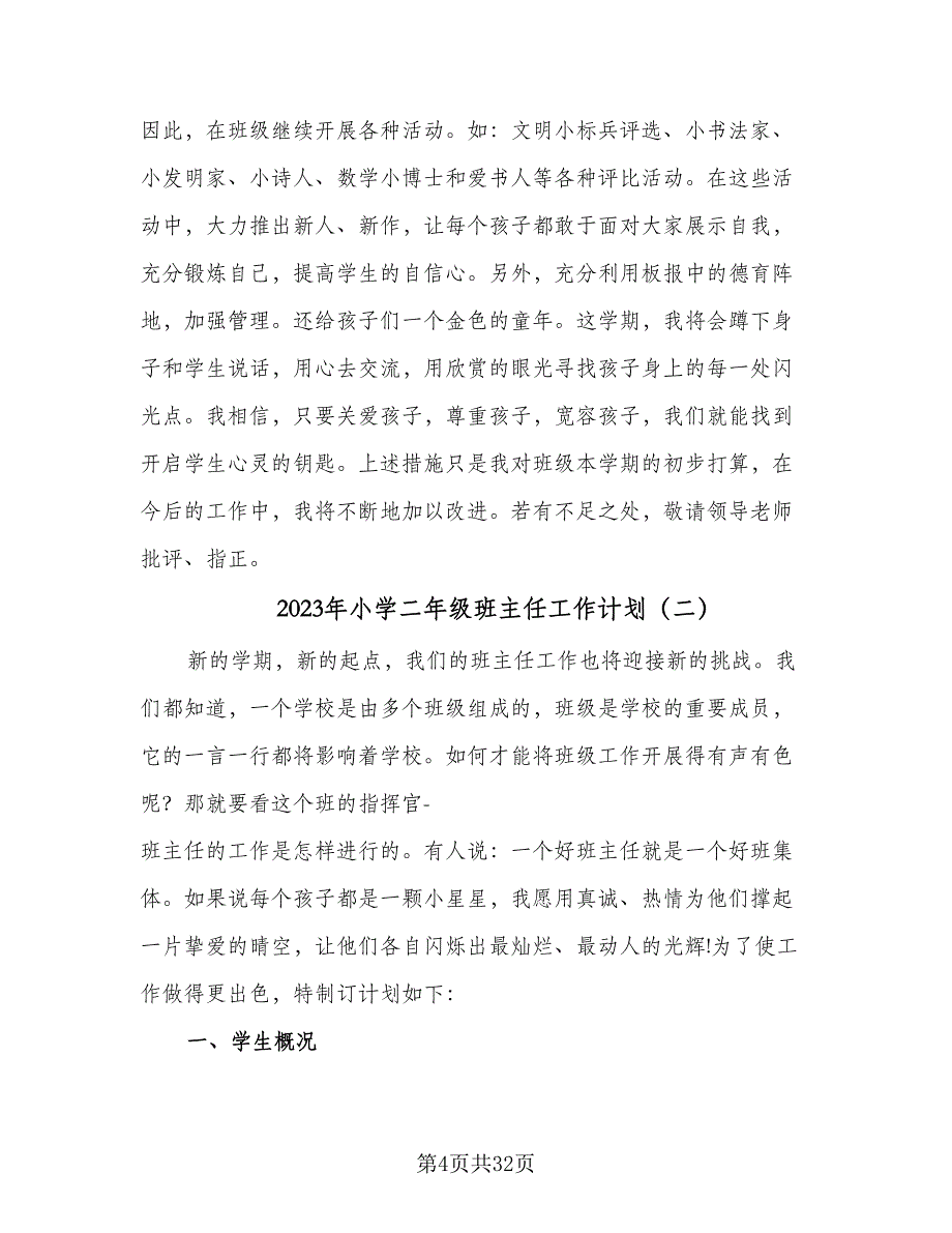 2023年小学二年级班主任工作计划（9篇）_第4页