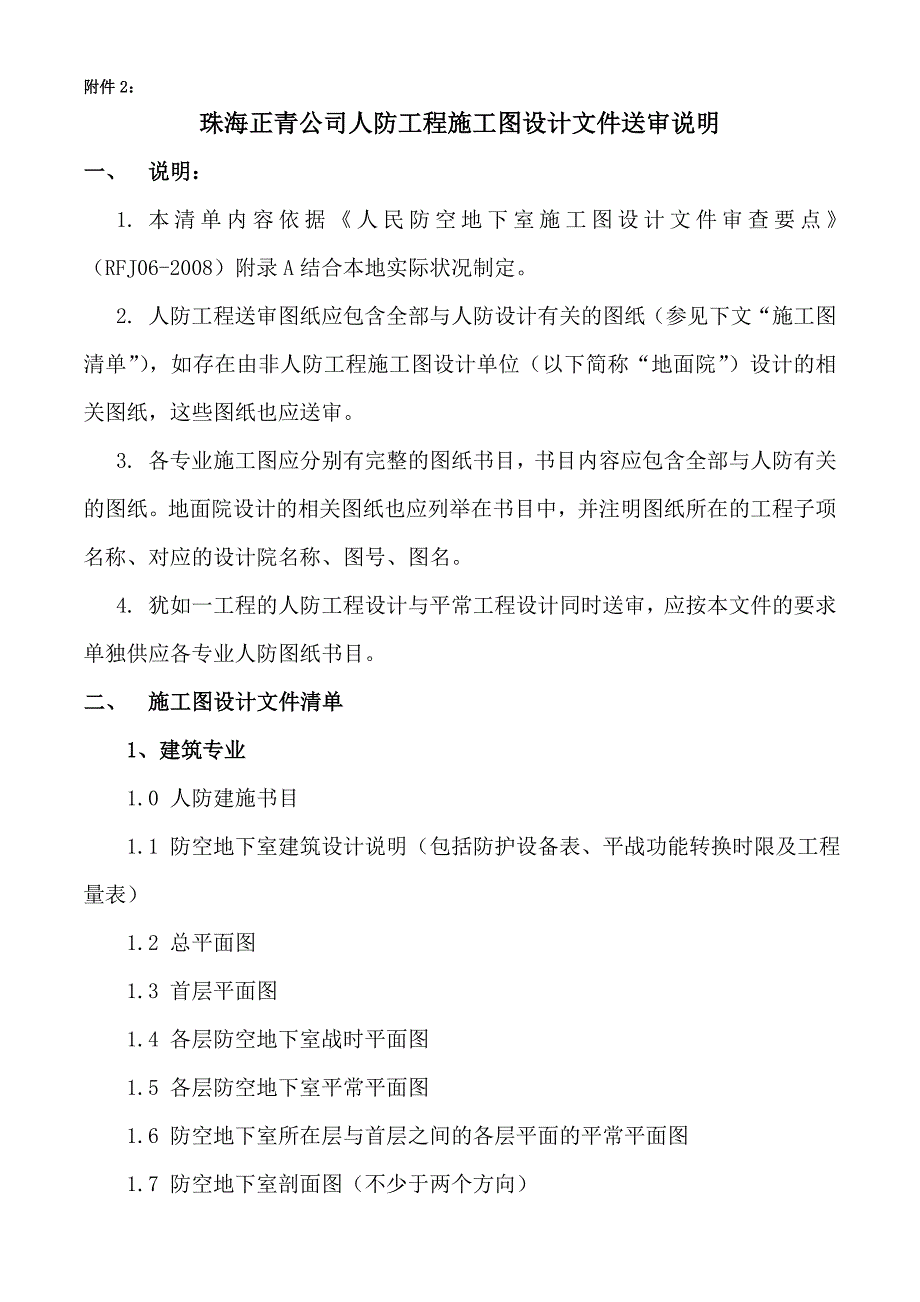 珠海正青公司人防工程施工图设计文件审查所需表格及资料清单_第4页