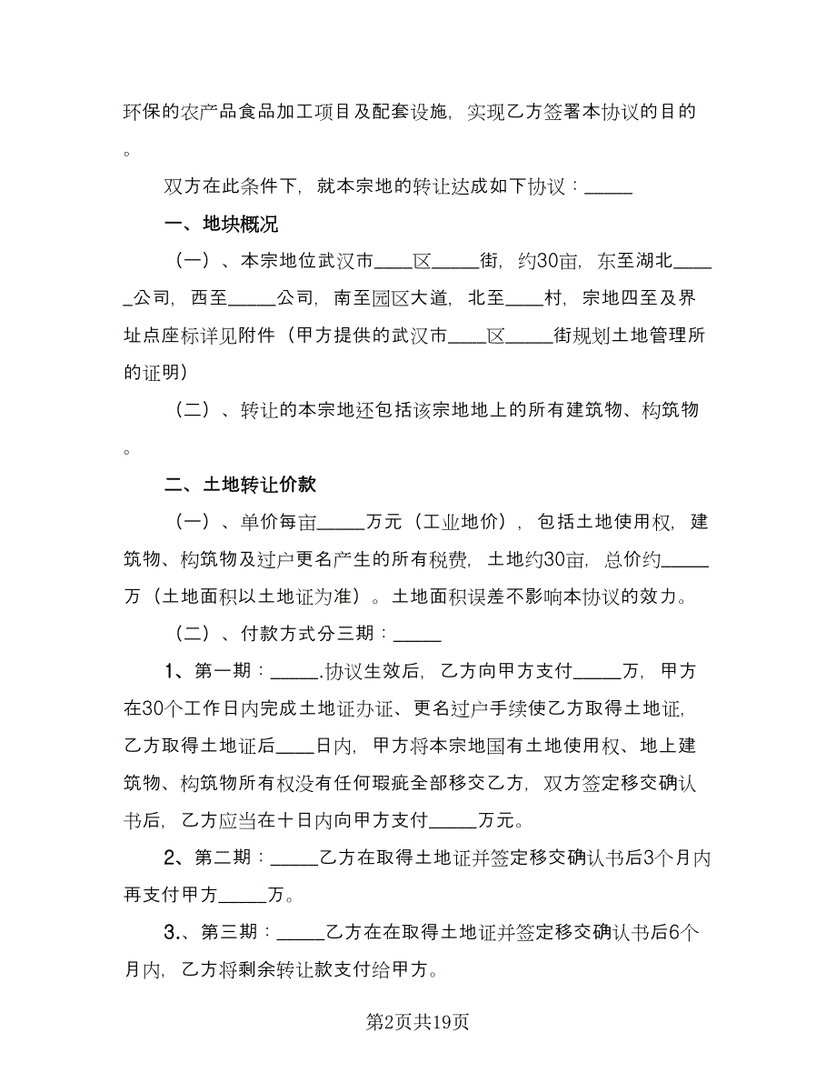 土地使用权转让协议书（四篇）.doc_第2页