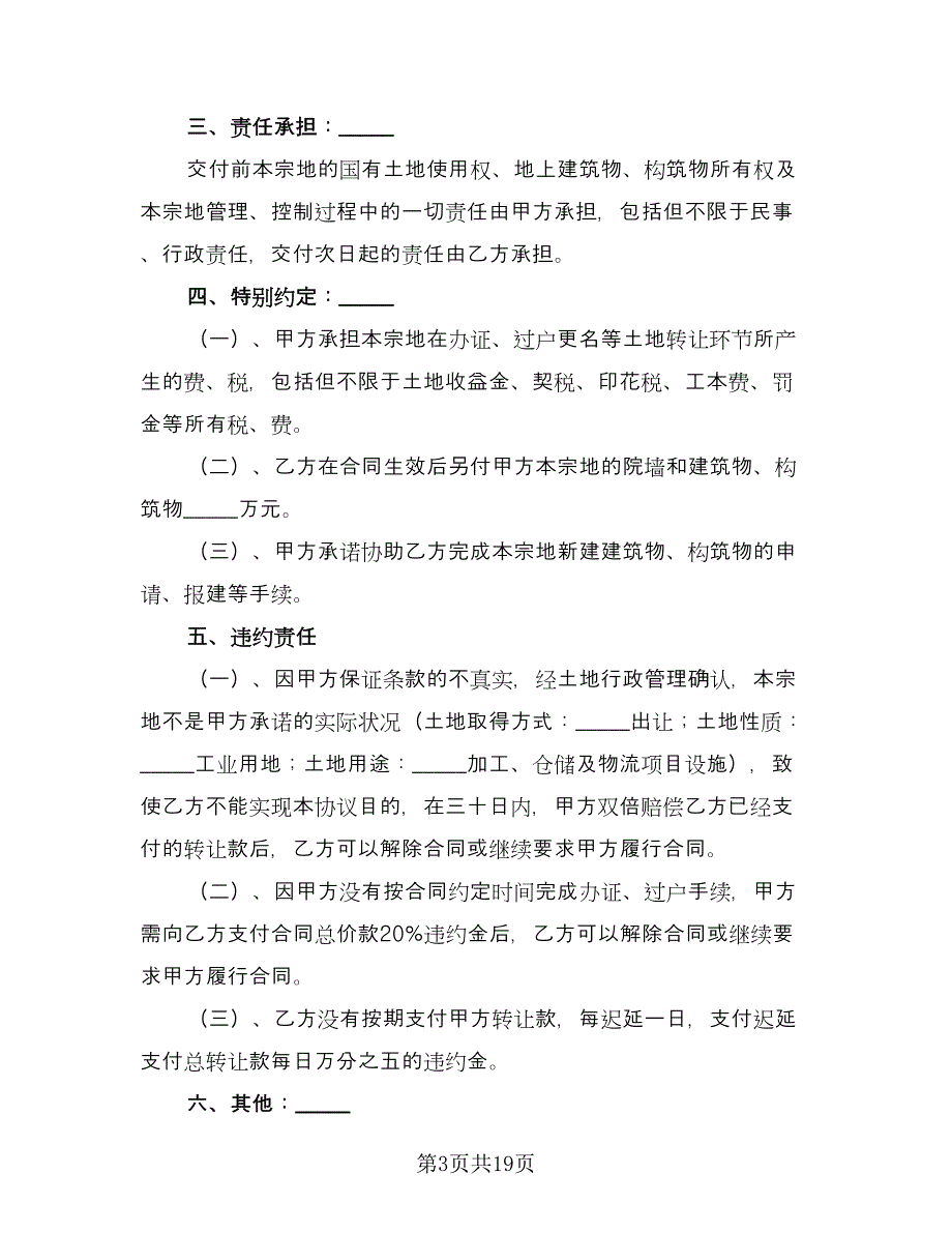 土地使用权转让协议书（四篇）.doc_第3页