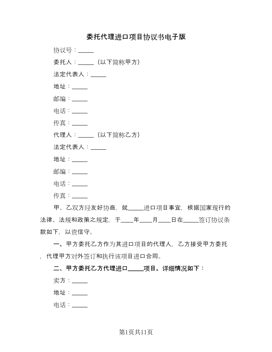 委托代理进口项目协议书电子版（3篇）.doc_第1页