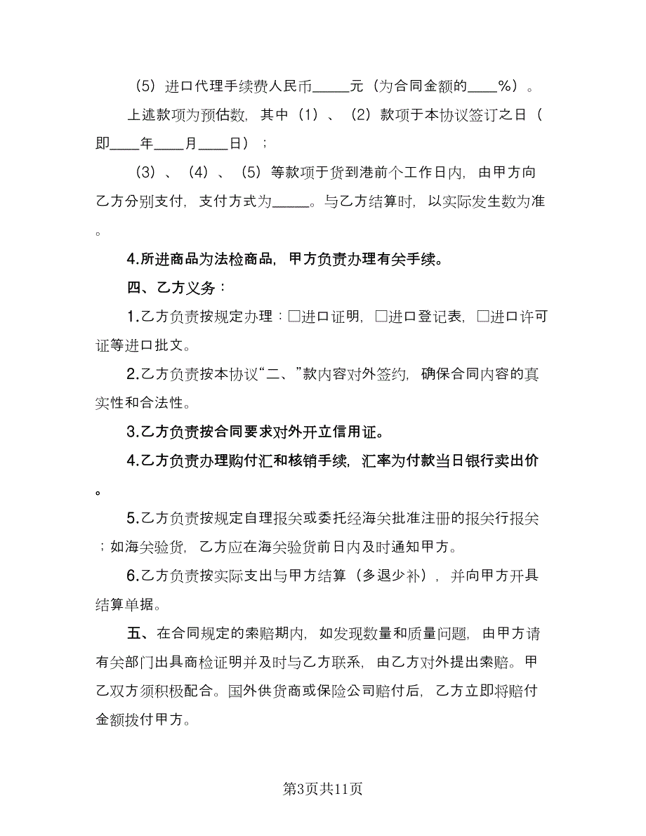 委托代理进口项目协议书电子版（3篇）.doc_第3页