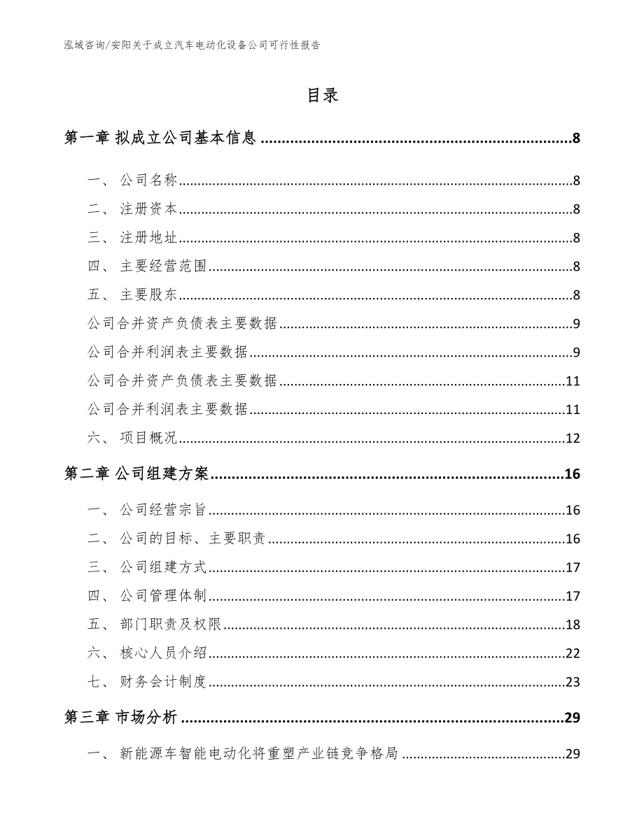 安阳关于成立汽车电动化设备公司可行性报告参考模板_第2页