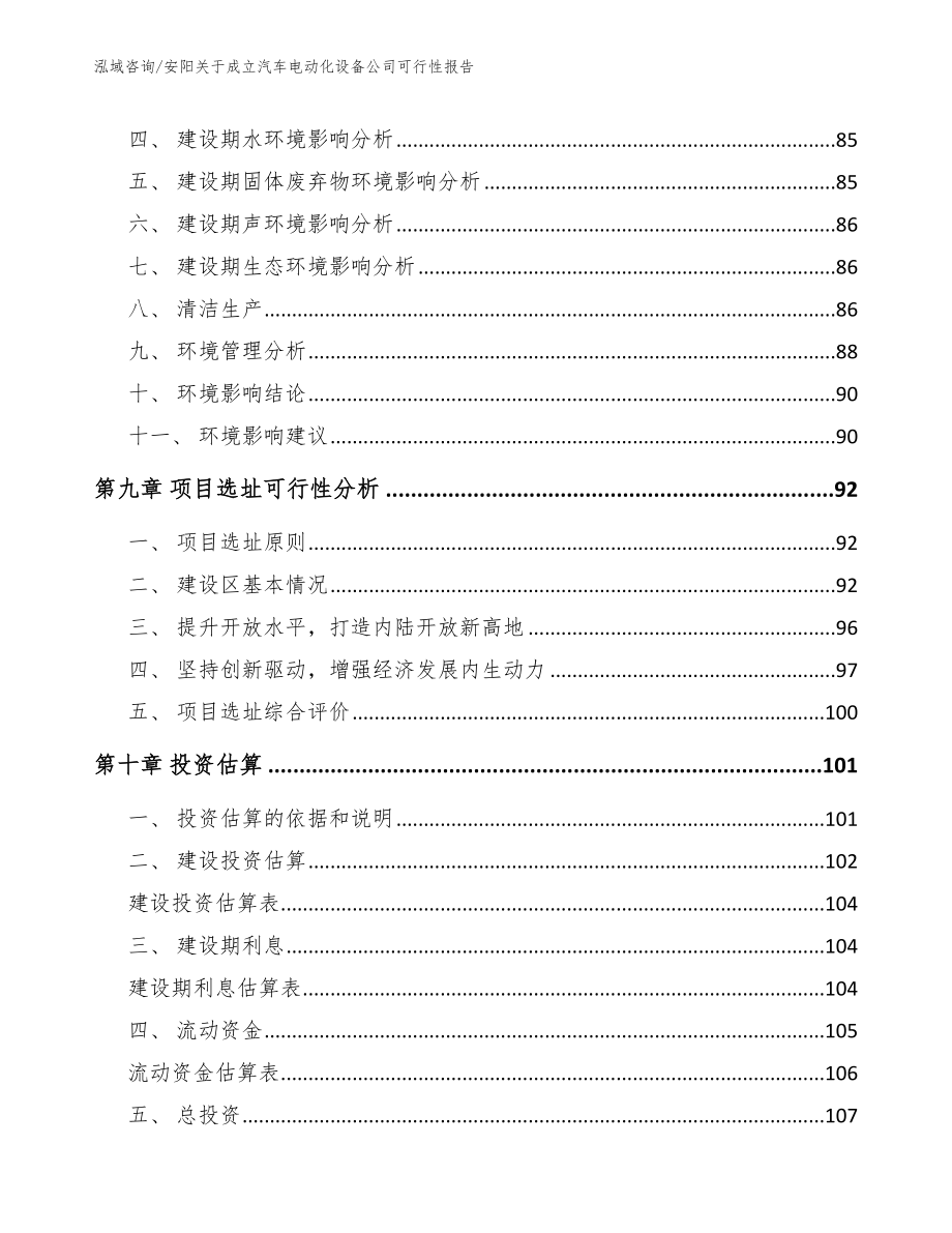 安阳关于成立汽车电动化设备公司可行性报告参考模板_第4页