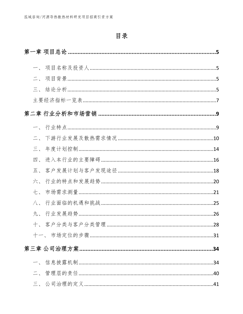 河源导热散热材料研发项目招商引资方案_范文模板_第1页