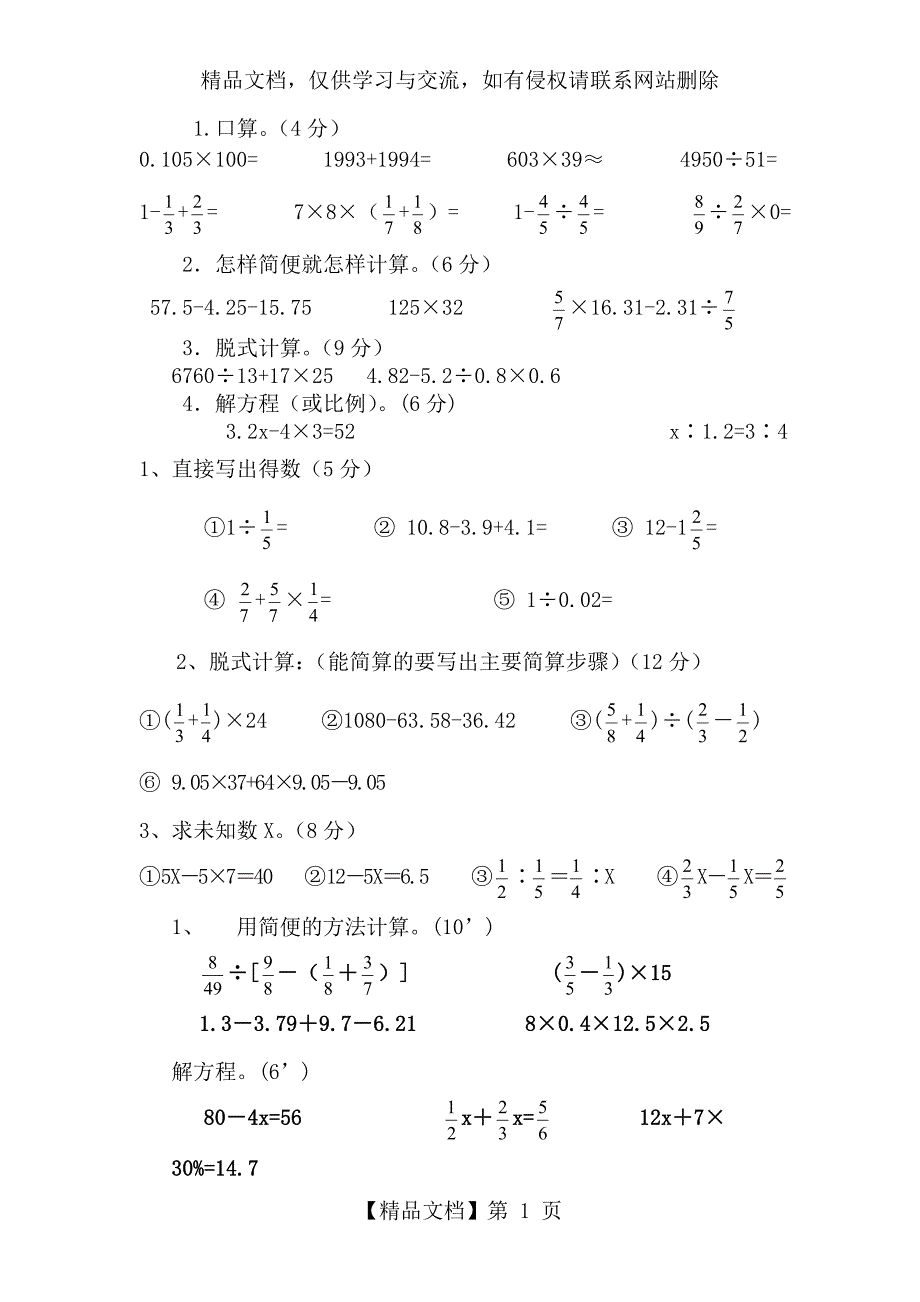 六年级小升初数学计算题_第1页