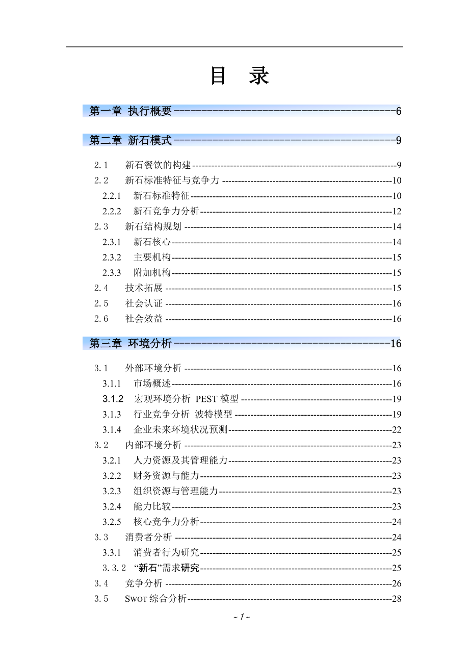 餐饮连锁有限责任公司创业计划书.doc_第2页