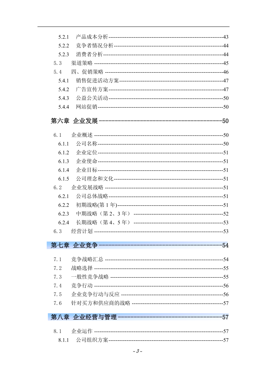 餐饮连锁有限责任公司创业计划书.doc_第4页