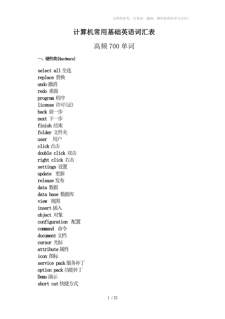 计算机常用基础英语词汇表_第1页