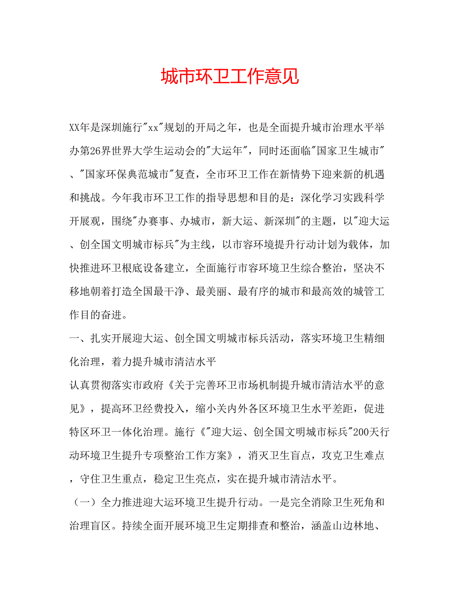 2023城市环卫工作意见.docx_第1页