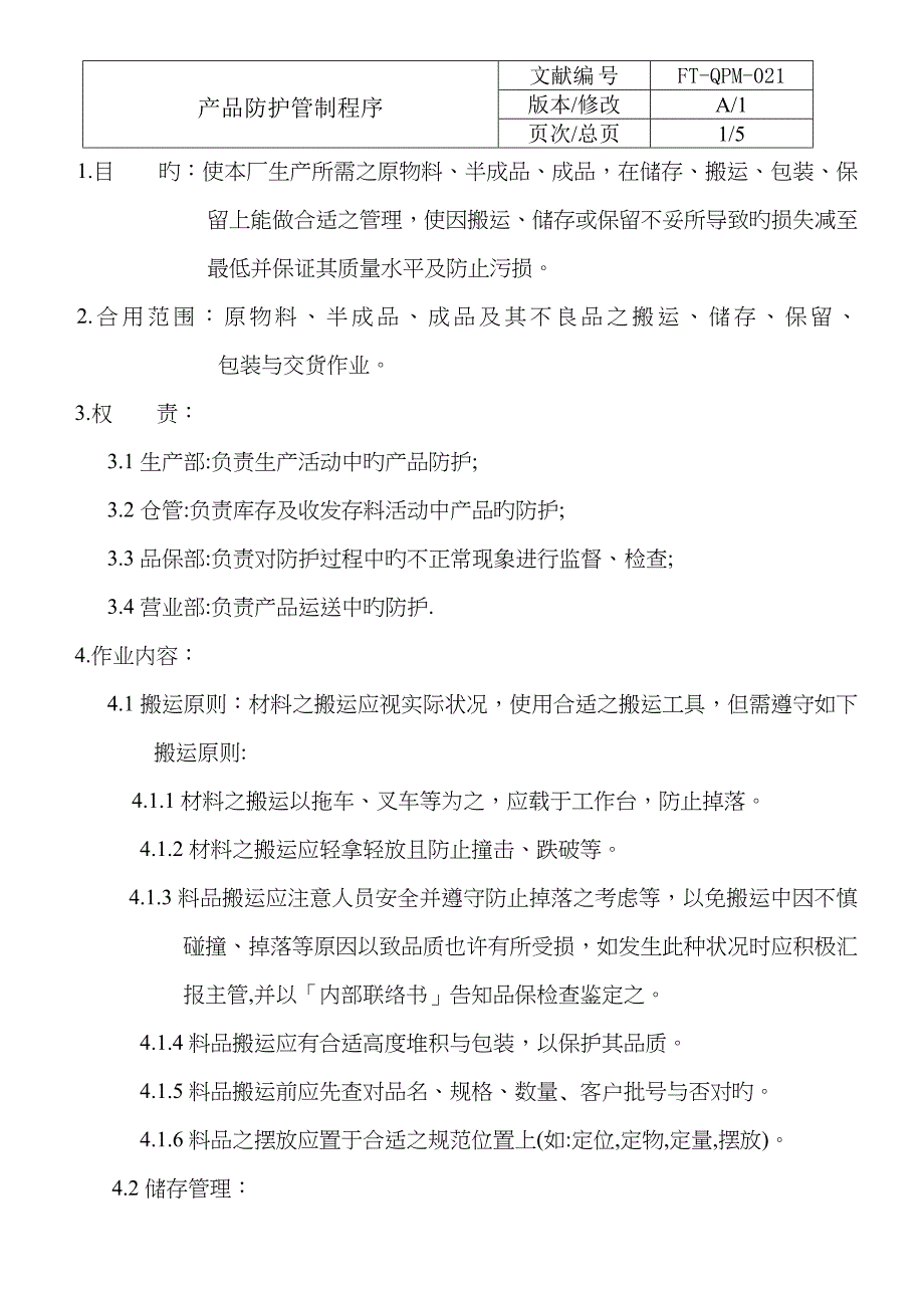 产品防护管制程序_第2页