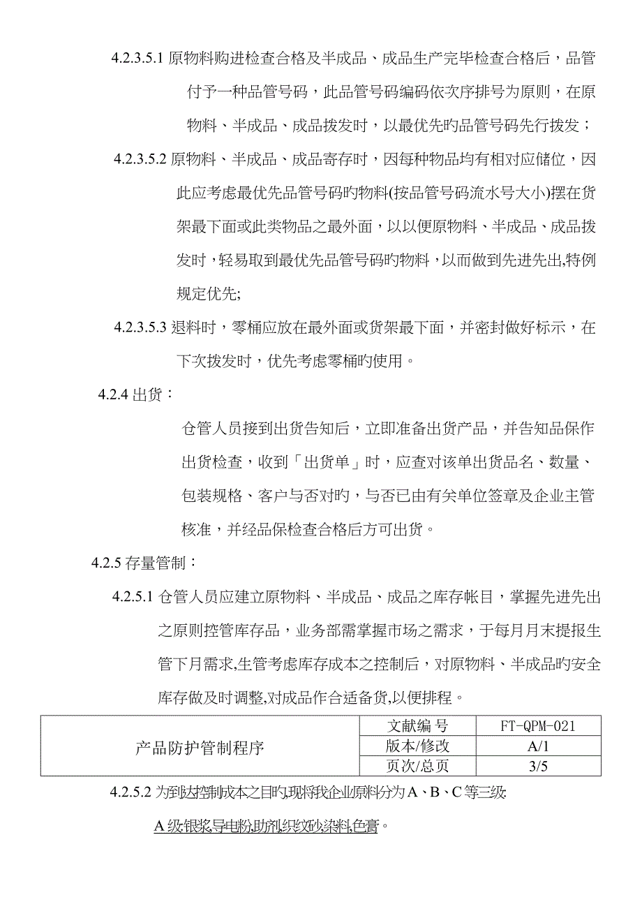 产品防护管制程序_第4页