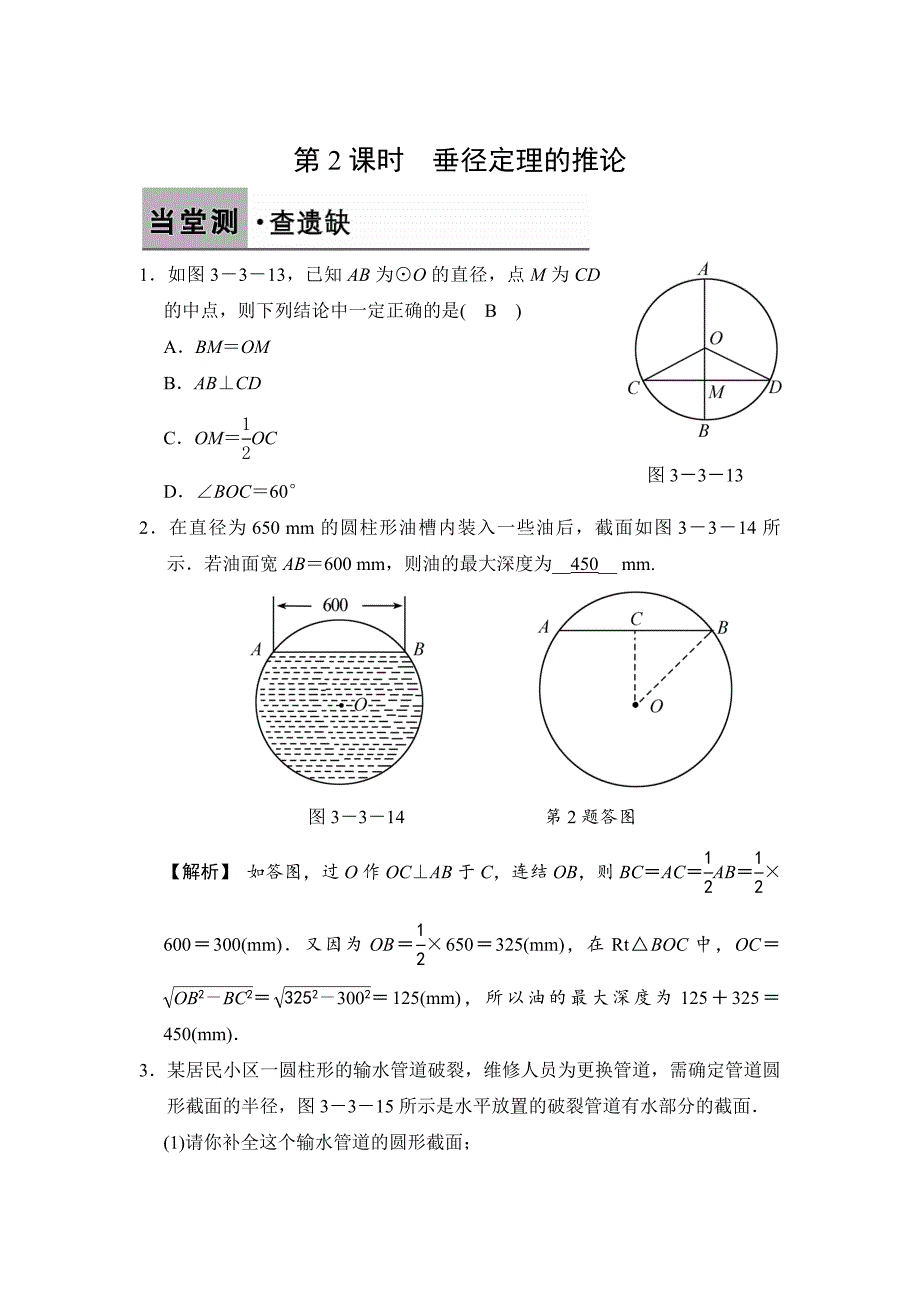 【浙教版】数学九年级上册：3.3.2垂径定理的推论含答案_第1页