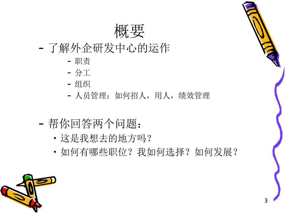 北京大学暑期课程外企职业的发展与生活的平衡_第3页