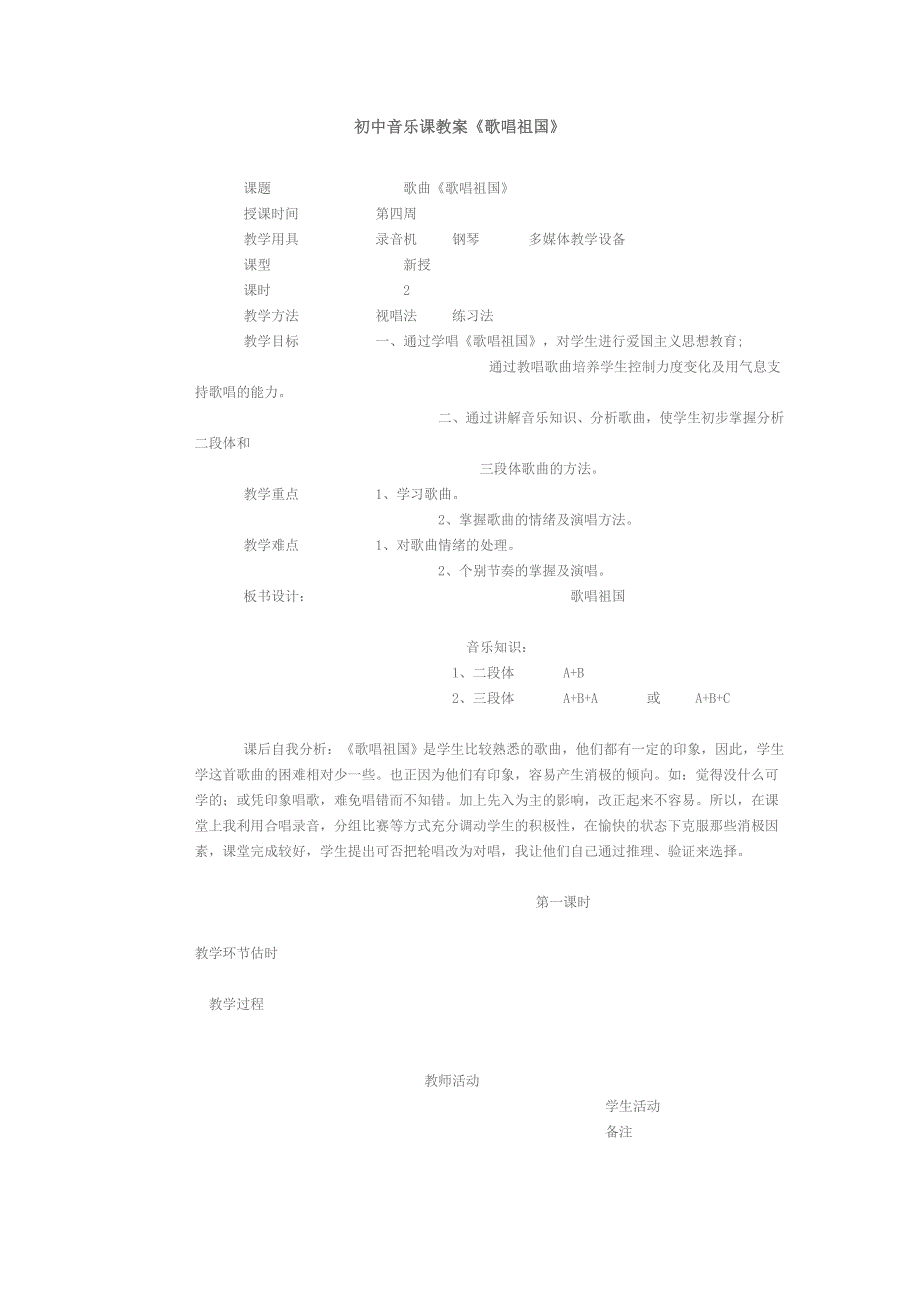 初中音乐课教学设计.doc_第1页