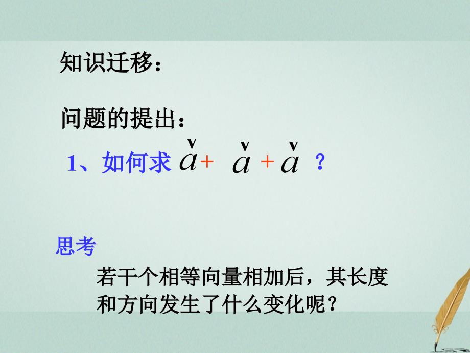 江苏省宿迁市高中数学第二章平面向量2.2.3向量的数乘课件2苏教版必修4_第1页