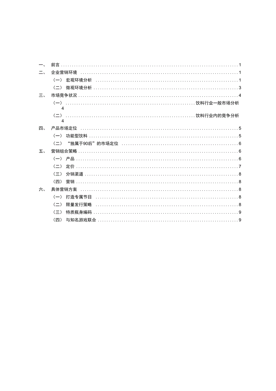 新品饮料营销方案策划书_第2页