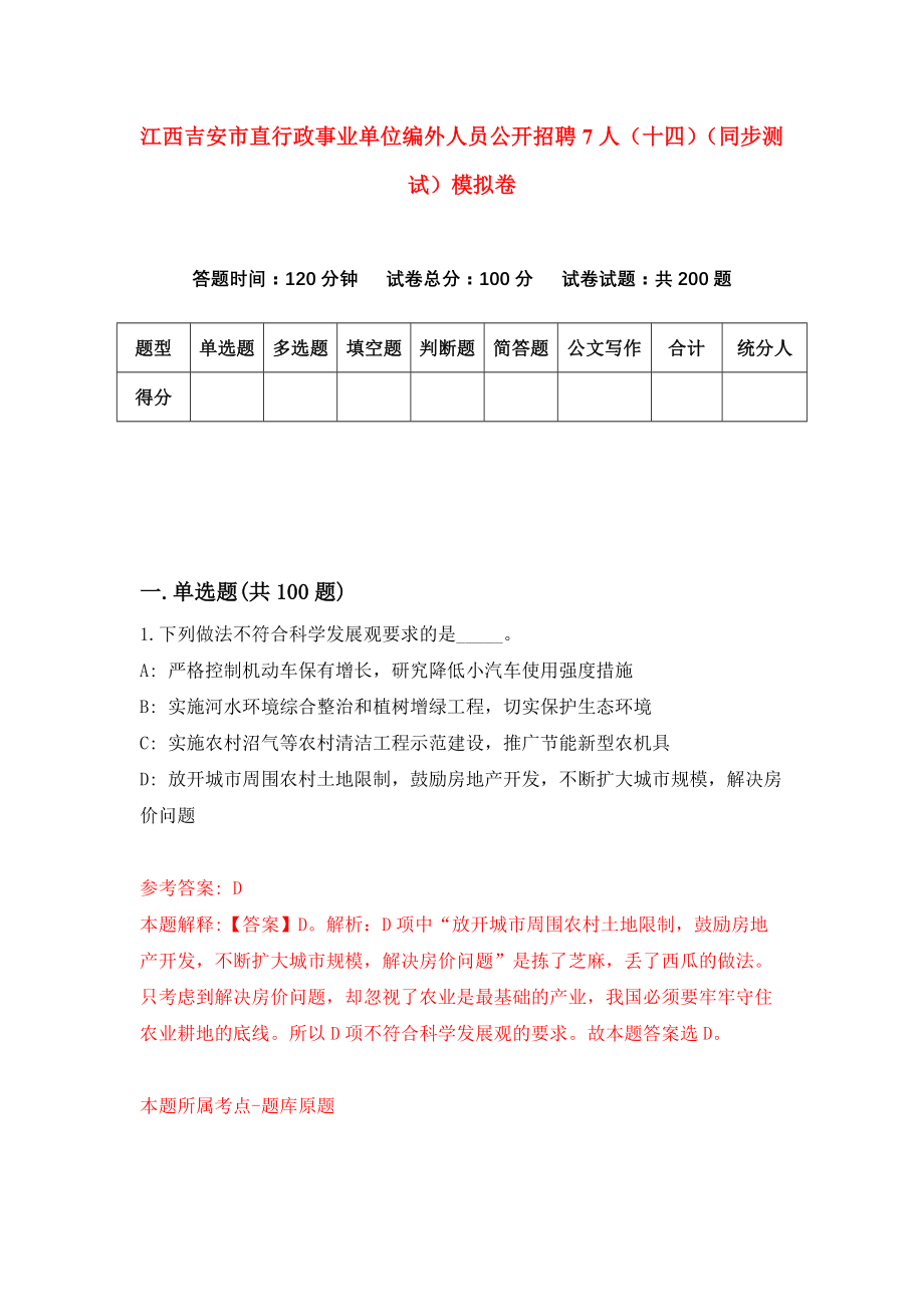 江西吉安市直行政事业单位编外人员公开招聘7人（十四）（同步测试）模拟卷（第41套）_第1页