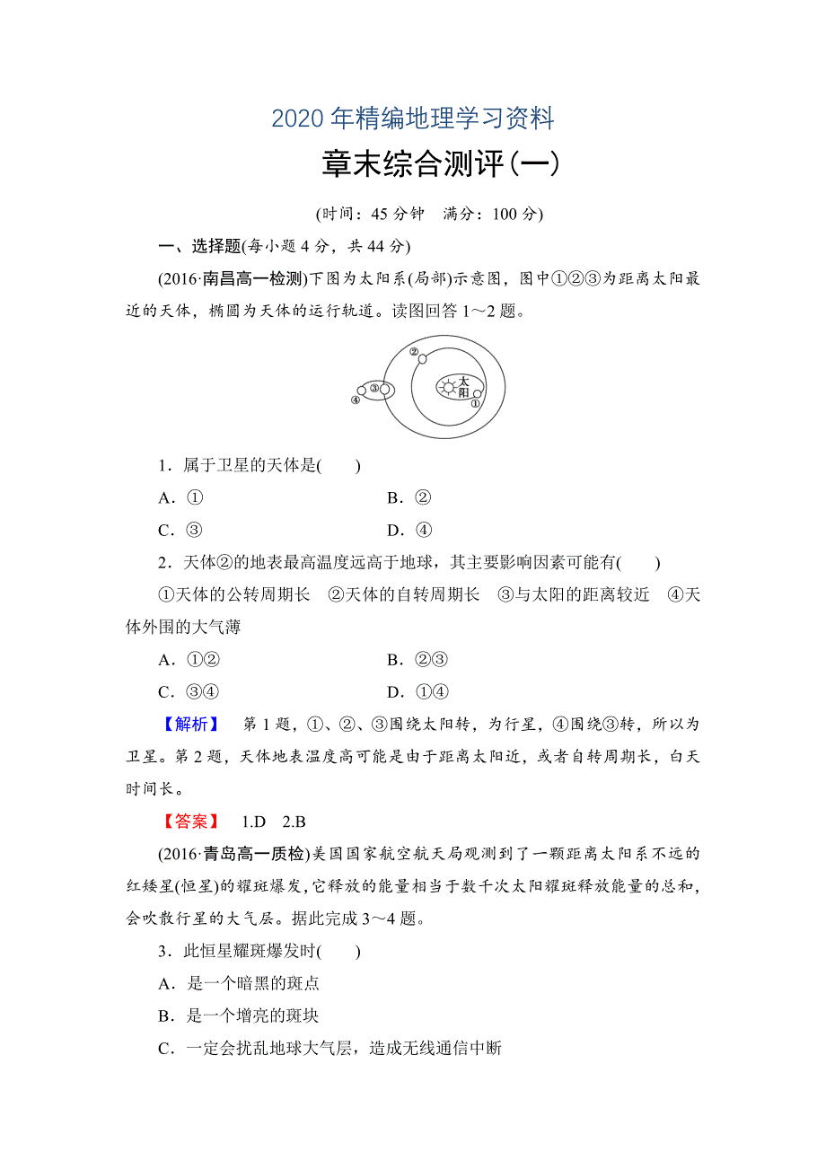 2020年高中地理必修一中图版章末综合测评1 Word版含解析_第1页