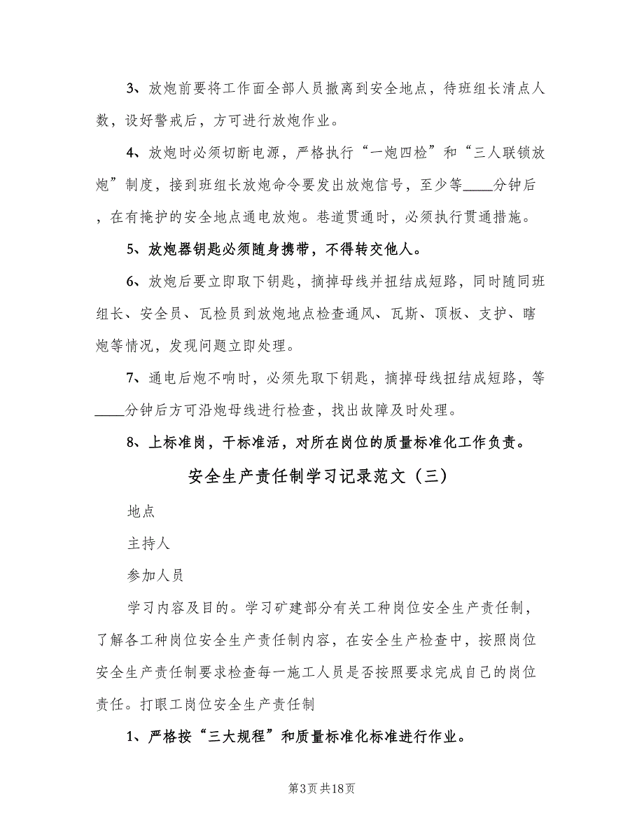 安全生产责任制学习记录范文（十篇）_第3页