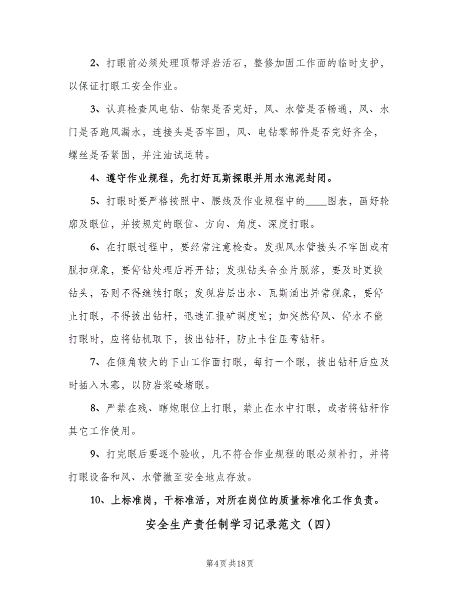 安全生产责任制学习记录范文（十篇）_第4页