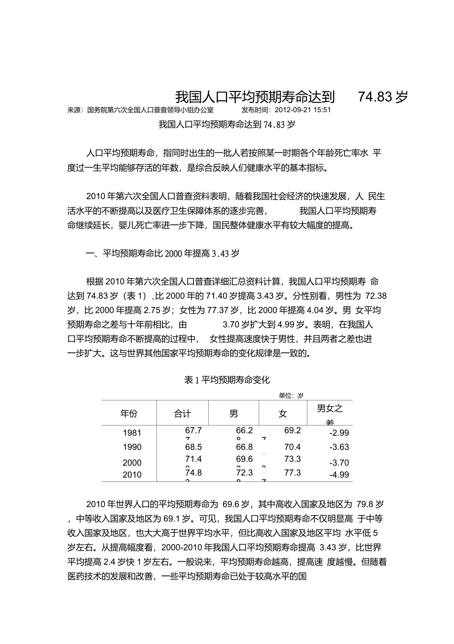 我国人口平均预期寿命达到74.83岁_第1页