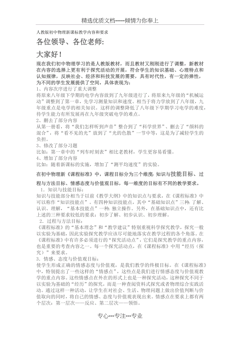 人教版初中物理新课标教学内容和要求_第1页