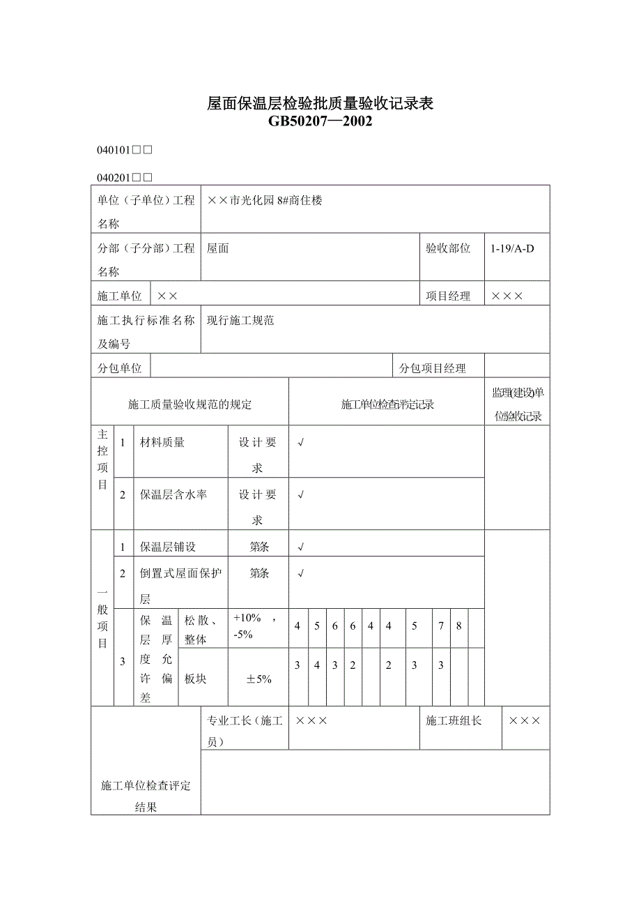 有用资料之屋面工程检验批填写范例_第1页