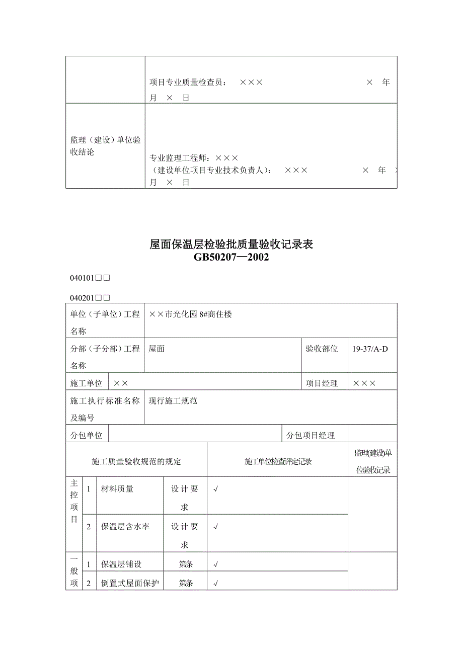 有用资料之屋面工程检验批填写范例_第2页