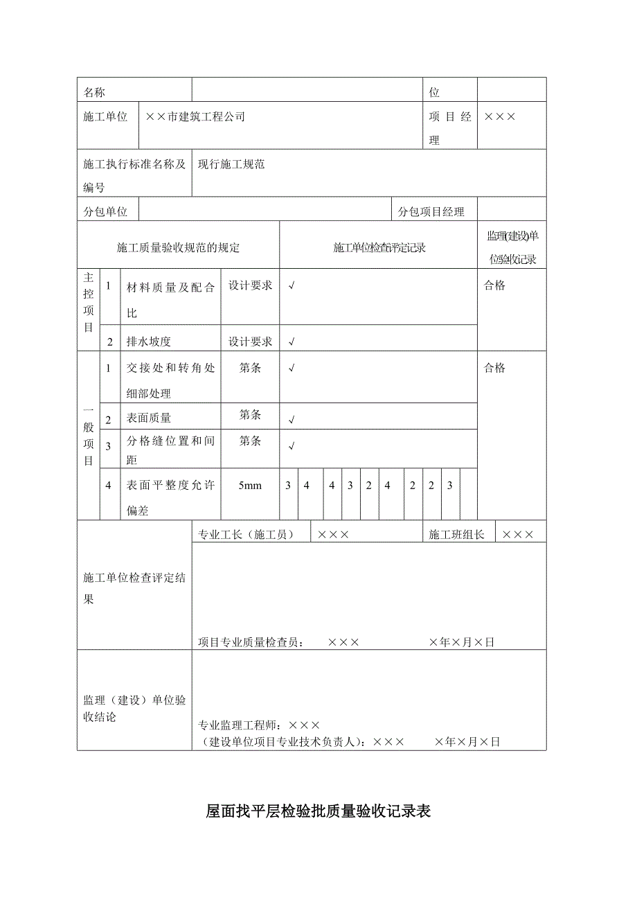 有用资料之屋面工程检验批填写范例_第4页