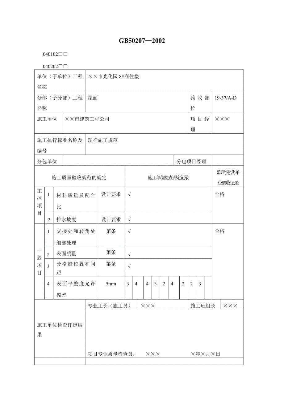 有用资料之屋面工程检验批填写范例_第5页