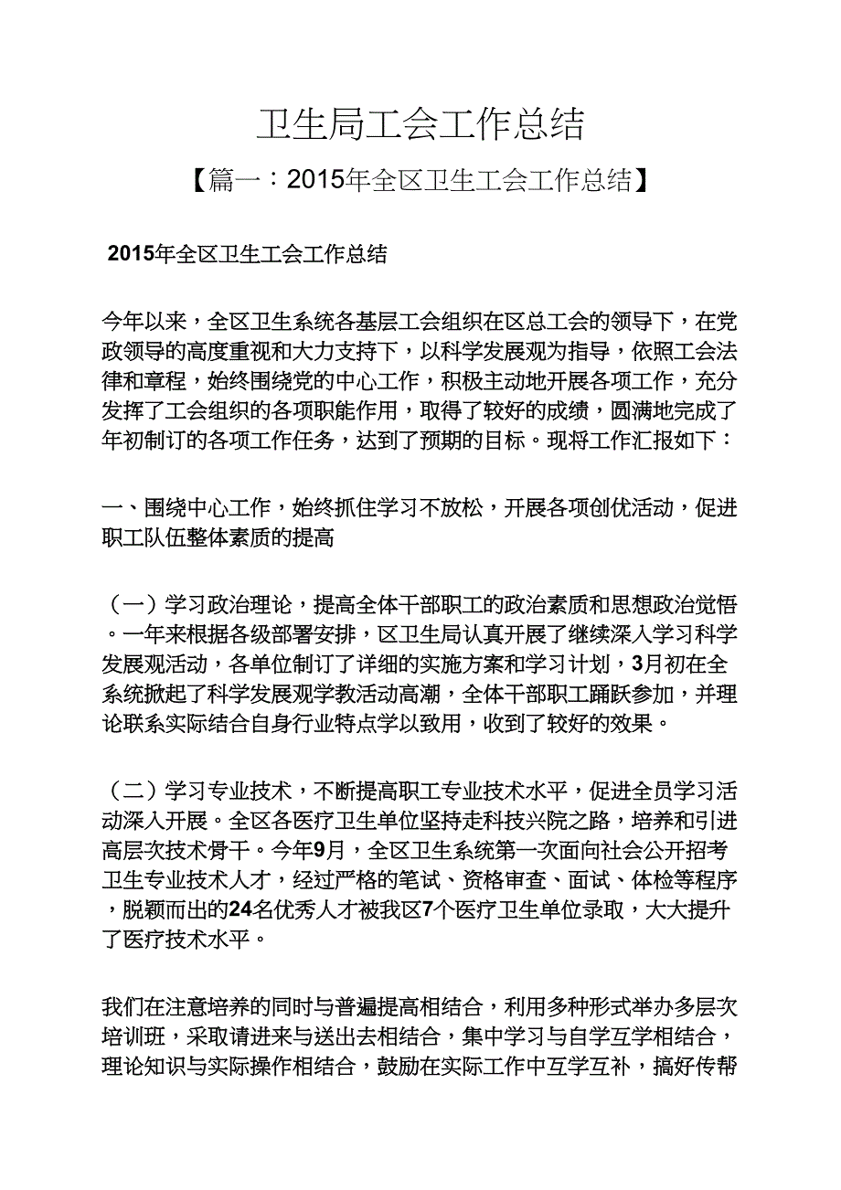 卫生局工会工作总结_第1页