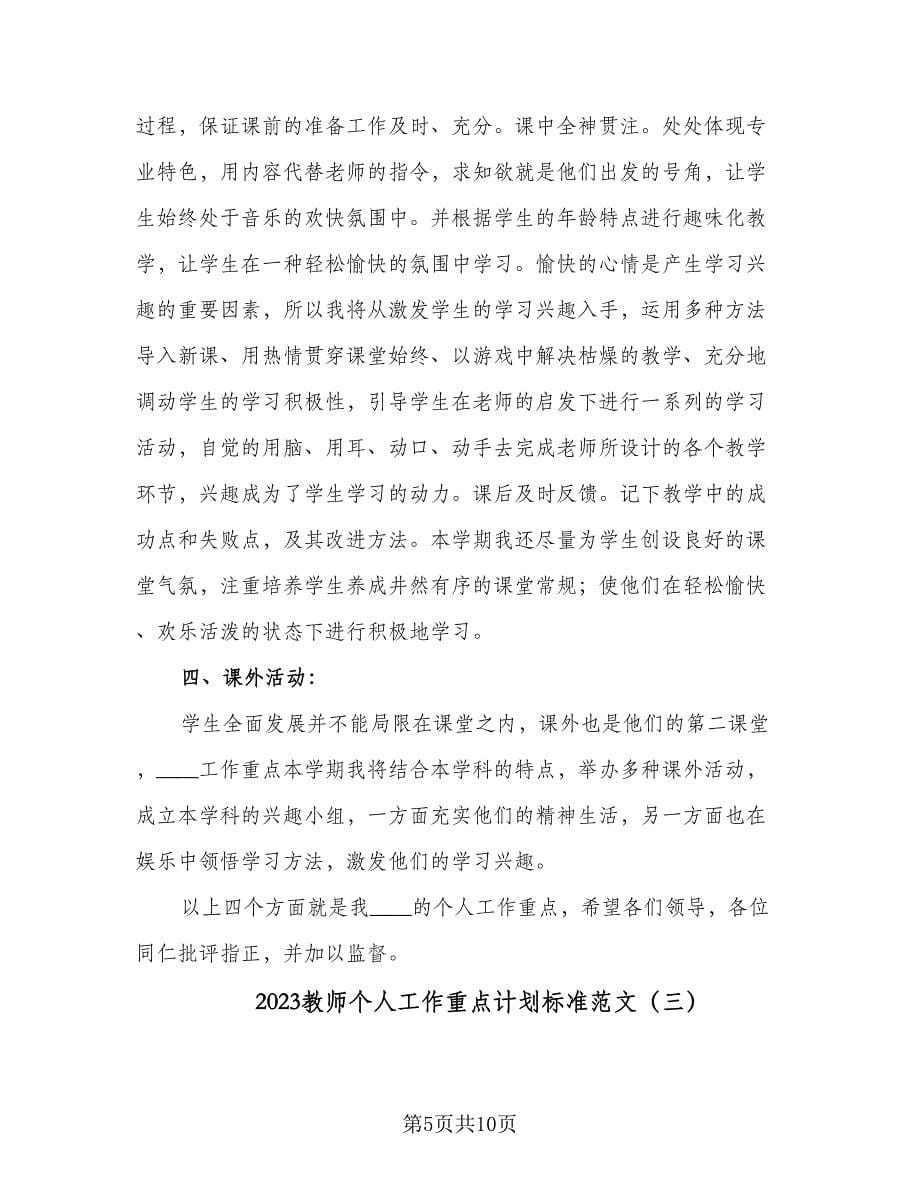 2023教师个人工作重点计划标准范文（三篇）.doc_第5页