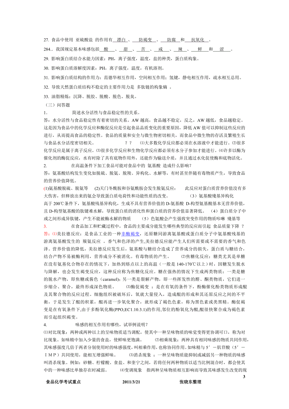 食品化学 精华 考试.doc_第3页