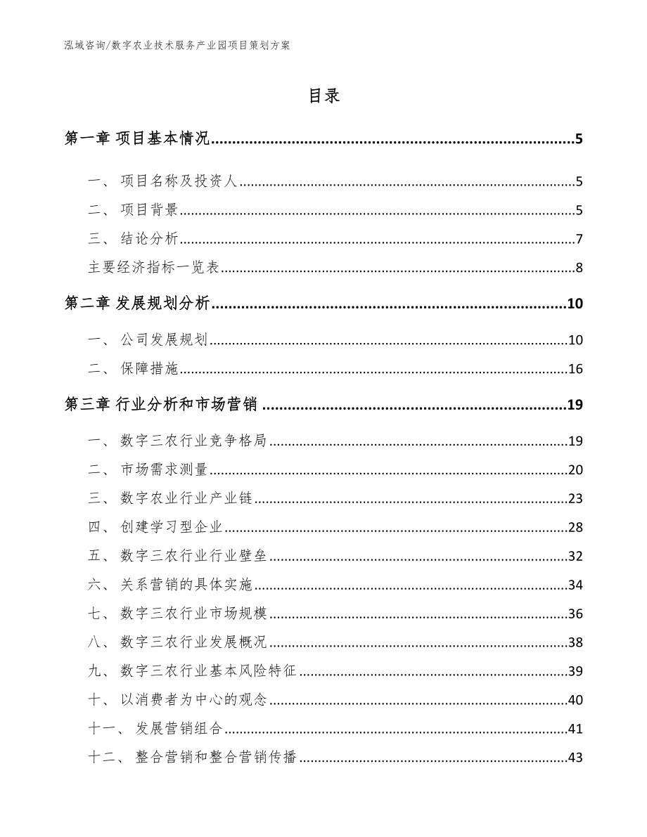 数字农业技术服务产业园项目策划方案_模板_第1页