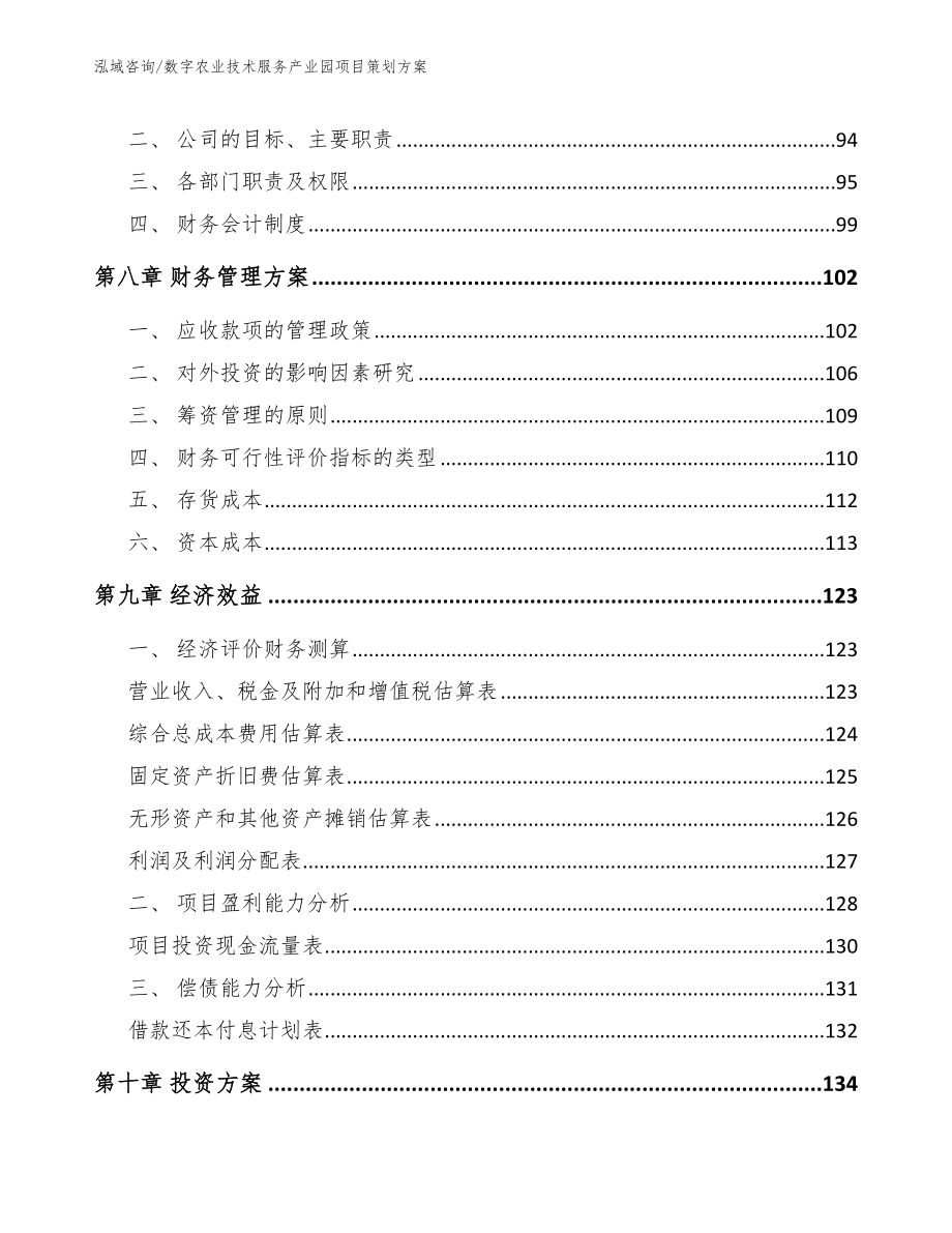 数字农业技术服务产业园项目策划方案_模板_第3页