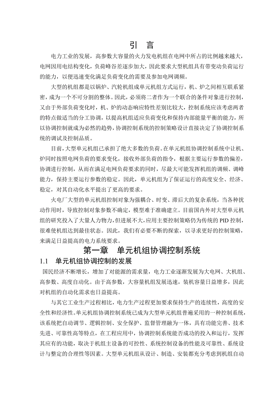 毕业设计--MW中间再热燃煤机组的协调控制系统设计_第1页