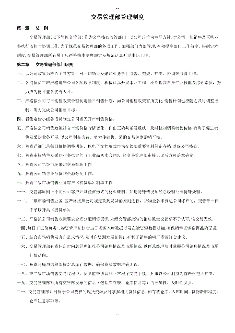 交易管理部管理制度_第1页