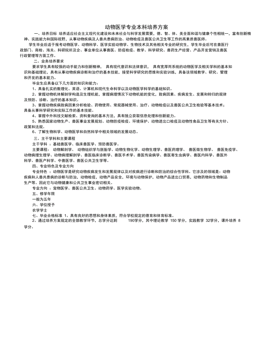 动物医学专业本科培养方案_第1页