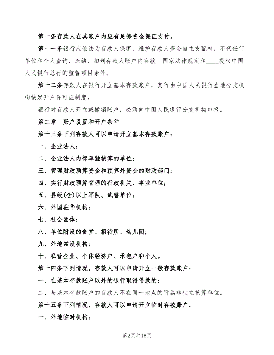 人民银行账户管理规定(3篇)_第2页