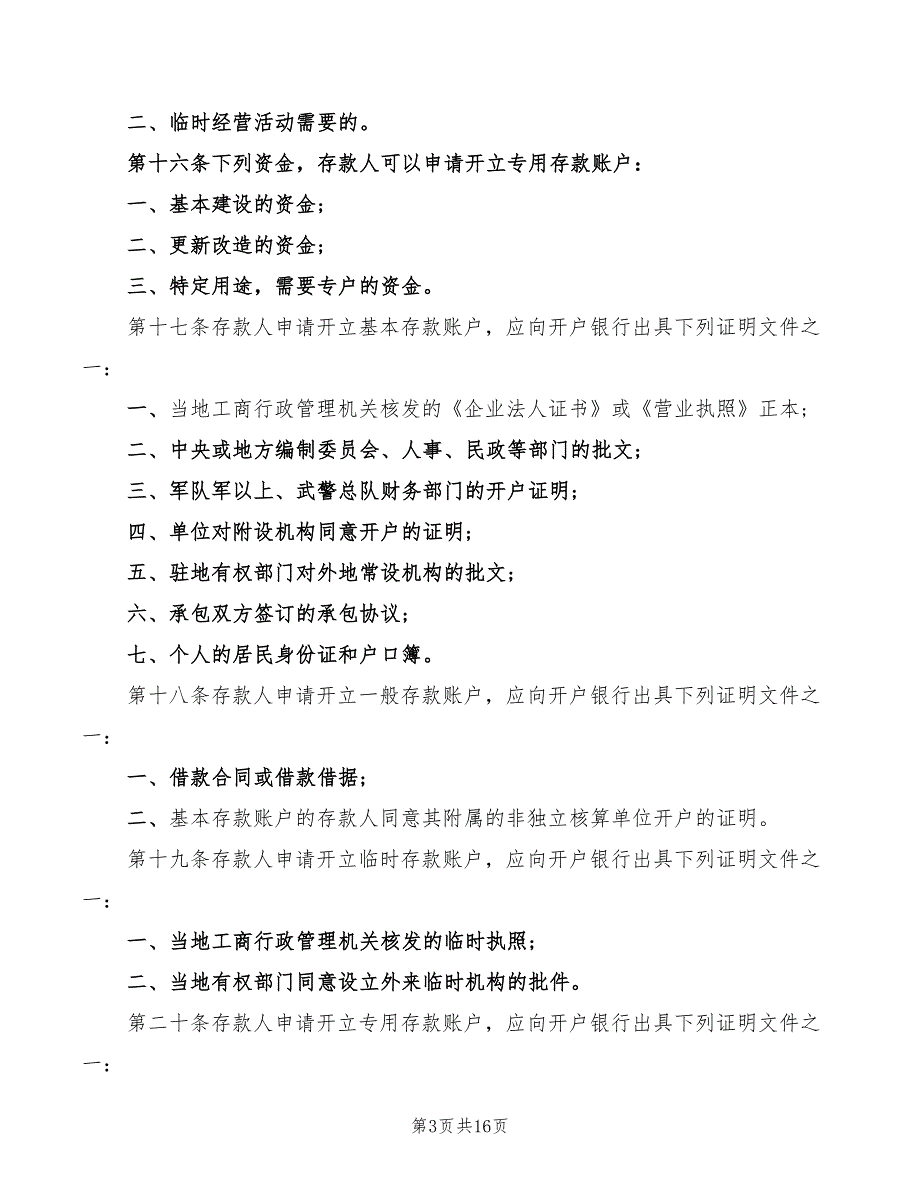 人民银行账户管理规定(3篇)_第3页