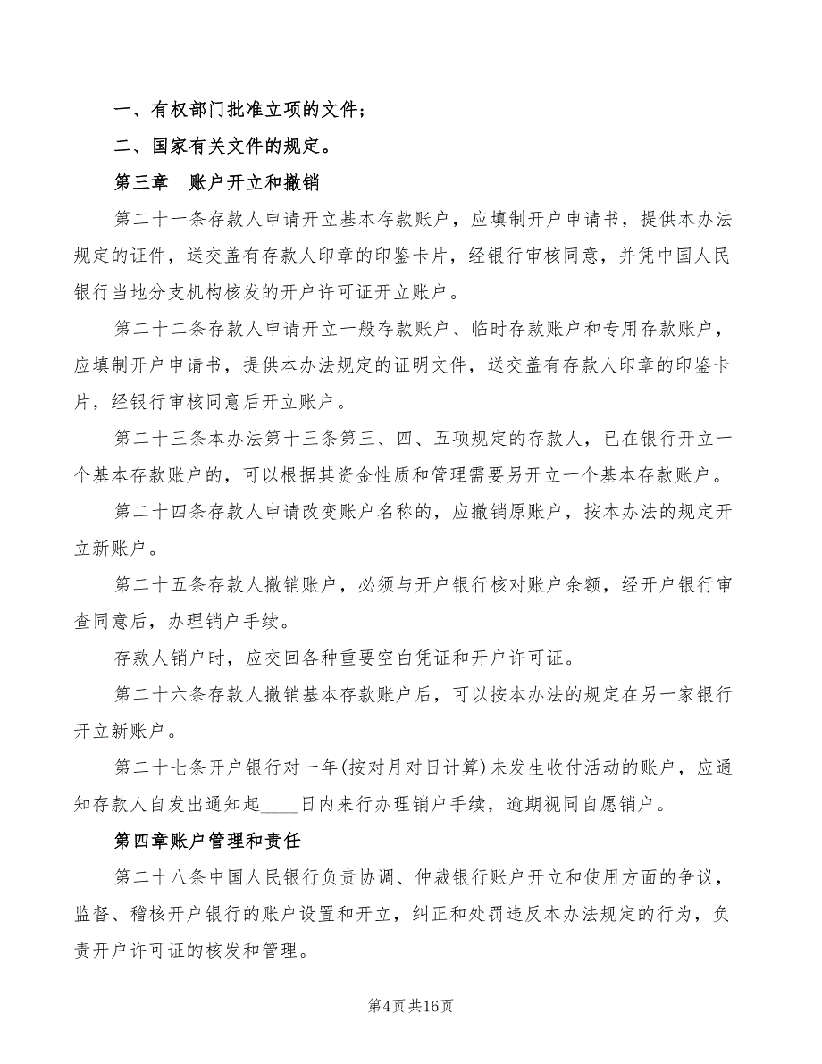 人民银行账户管理规定(3篇)_第4页