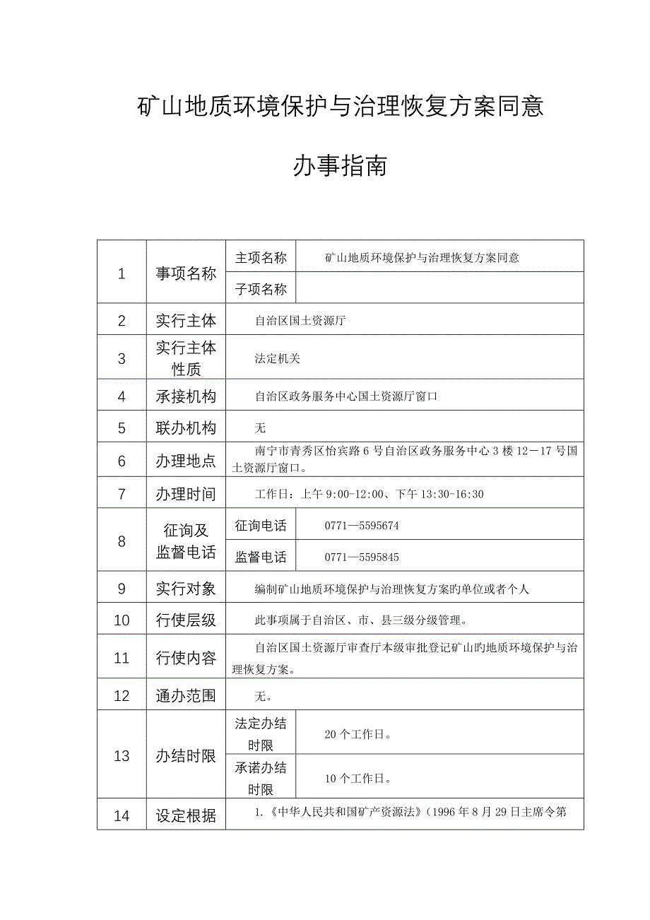 矿山地质环境保护与治理恢复方案批准_第1页