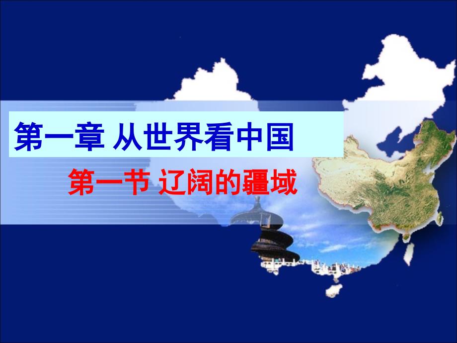 辽阔的疆域第一课时位置优越_第1页